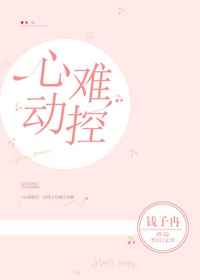 心动难控