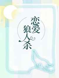 在恋爱综艺找狼人