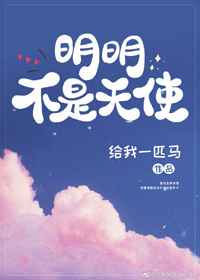 明明不是天使