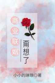 商业联姻甭想了