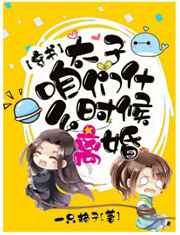 太子，咱们什么时候离婚