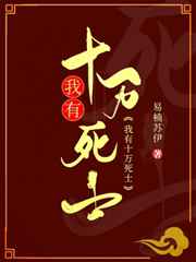 我有十万死士
