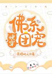 佛系团宠