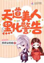 天道美人黑化警告
