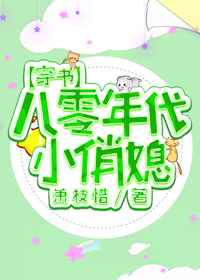 八零年代小俏媳
