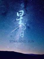 星与日