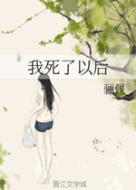 你死了以后