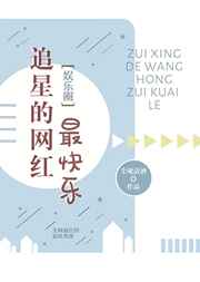 追星的网红最快乐
