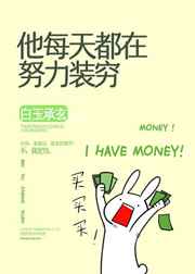 听说我不装穷就会死