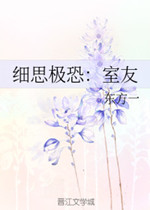 细思极恐:室友