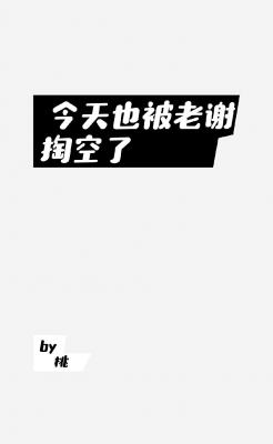 今天也被老谢掏空了
