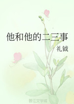 他和他的二三事