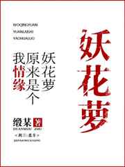 我情缘原来是个妖花萝