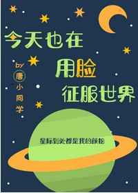 今天也在用脸征服世界