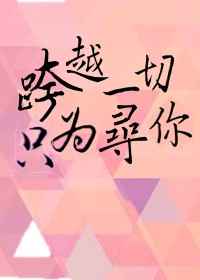 跨越一切，只为寻你