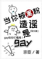 当你被黑粉造谣是gay