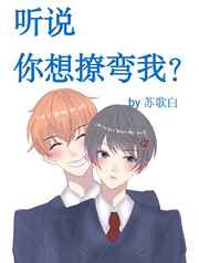 听说你想撩弯我