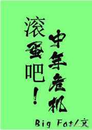当大叔撞上大叔