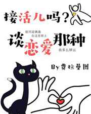 接活儿吗？谈恋爱那种