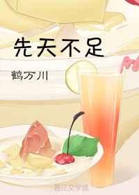 先天不足
