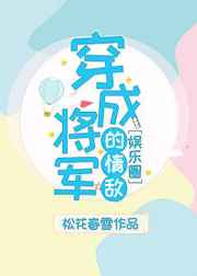 穿成将军的情敌