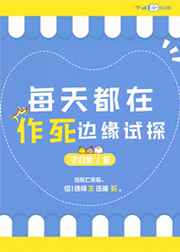 每天都在作死边缘试探