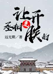 让开，丞相是朕的