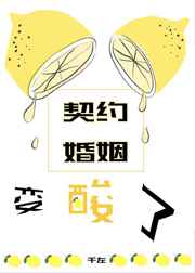 契约婚姻变酸了