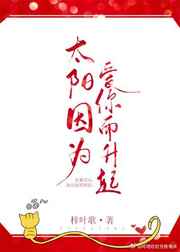 太阳因为爱你而升起