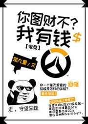 你图财不？我有钱