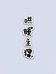 哄睡主播