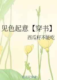 见色起意