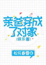 影帝也得叫爸爸