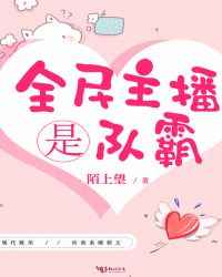 全名主播是队霸