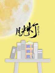 月光灯
