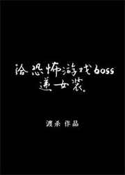 给逃生游戏BOSS递女装
