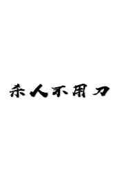 杀人不用刀