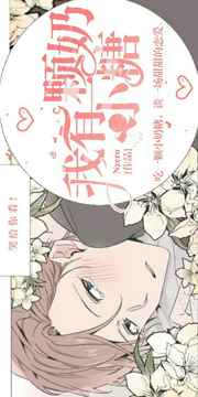 我有一颗小奶糖