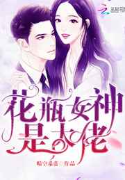 花瓶女神是大佬