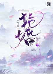 抢婚