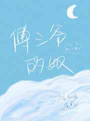 傅三爷的奴