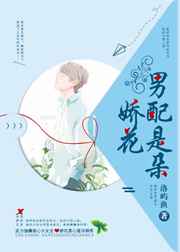 男配是朵娇花