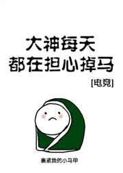 大神每天都在担心掉马