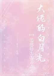 霸总的白月光总想轻生怎么办