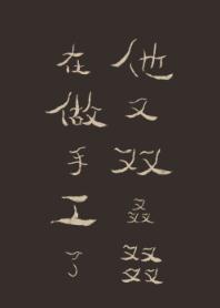 他又双叒叕在做手工了