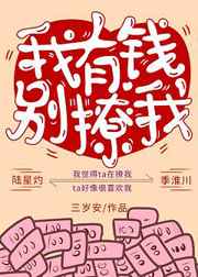 我有钱，别撩我