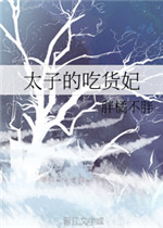 太子的吃货妃
