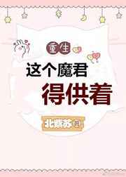这个魔君得供着