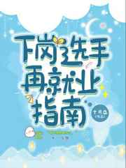 下岗选手再就业指南