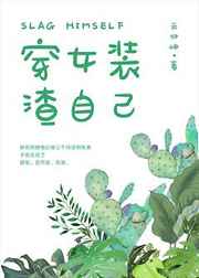 他的女装绝对有问题